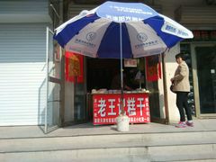 门面-老王记糕干(养鱼池路店)