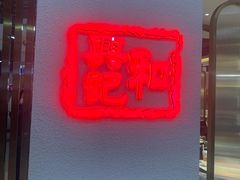 -和兴记潮汕牛肉火锅(太原街万达店)