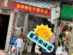 -陈师傅包子馒头店(大林路店)