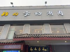 -清真·鸦儿李记·涮肉(和平里店)