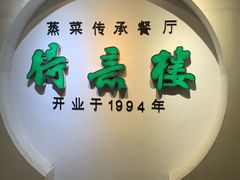 门面-得意楼蒸菜馆