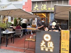 -大渔铁板烧(蛇口店)
