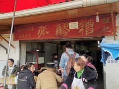 门面-张醪糟