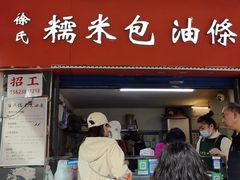 -徐氏糯米包油条(三眼桥分店)