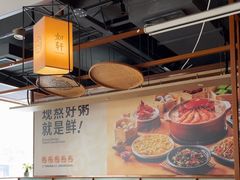 -如轩·海鲜砂锅粥·潮汕菜(一品天下店)