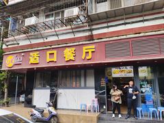 -适口餐厅砂锅粥(公信路总店)