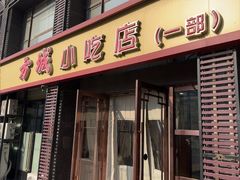 -方城小吃店