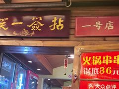 -拈签一笑黄牛肉辣卤串串