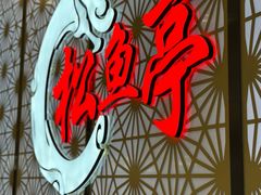 -松鱼亭·和牛烧肉(协鑫广场店)
