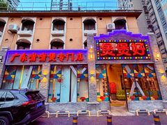 -煲煲好(朝阳门店)
