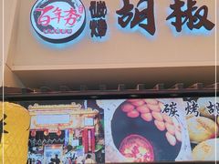 -百年夯碳烤胡椒饼(阿拉城店)