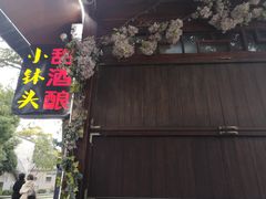 -润和祥小砵头甜酒酿