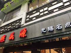 门面-熙盛源(凤凰街店)