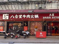 -八合里牛肉火锅(八合里总店)