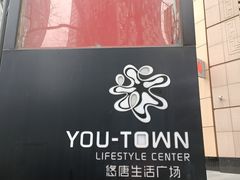 门面-火炉火自助餐(悠唐购物中心店)