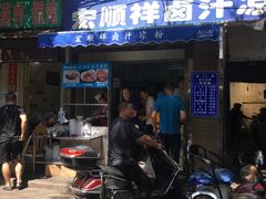 门面-清真·宏顺祥卤汁凉粉(大皮院店)