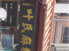 -叶氏麻糍(鼓浪屿店)