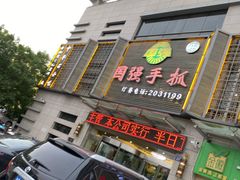 门面-国强手抓(北京西路店)
