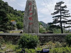 -四明山国家森林公园