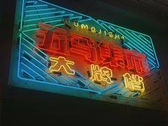 -五马集·海鲜·温州大牌档(黑金冠五马街十字路口店)