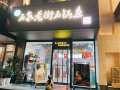 门面-鱼教头石泉老街石锅鱼(高新店)