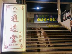 -通透堂中医·精准推拿(旗舰店)