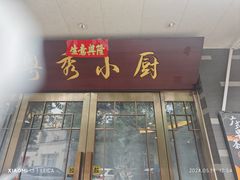 -粤秀小厨·广式早茶(辽宁路店)