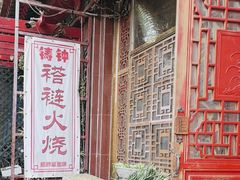 -铸钟褡裢火烧(西三环紫竹桥店)