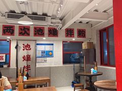 -池嬢拌粉(上海首店)