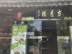 -留芳·文旅古月楼(老街店)