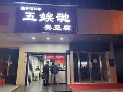 -五娭毑臭豆腐(黄兴南路店)