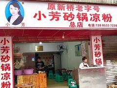 -小芳砂锅凉粉(总店)