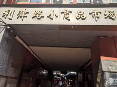 -利津路小商品批发市场