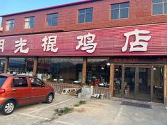 -蒙阴县光棍鸡店(蒙山店)
