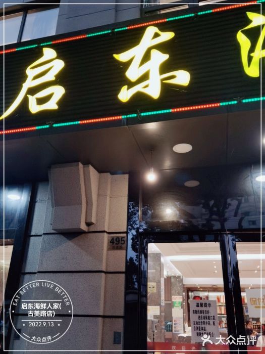 启东海鲜人家(古美路店)门面图片