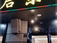 门面-启东海鲜人家(古美路店)