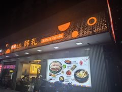 -韩礼年糕(飞虹路店)