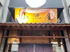 门面-小池屋创意料理