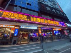 -钢管厂五区小郡肝串串香(通锦桥店)