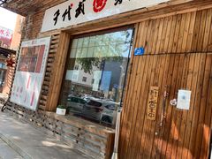门面-千代武日本料理(开发区店)