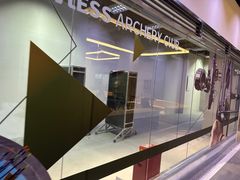 -無弓射箭俱乐部(领展中心城店)