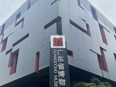 -广东省博物馆