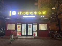 -刘记特色牛杂面·直营店