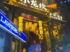 -小龙坎火锅(全球总店)