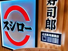 -寿司郎(北京路粤潮楼店)