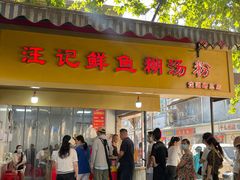 -汪记鲜鱼糊汤粉(沈阳路总店)