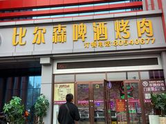 门面-比尔森韩式烤肉自助(绿园店)