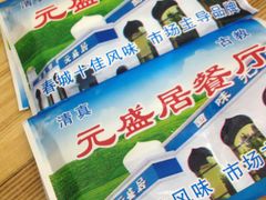 -元盛居(亚泰大街店)