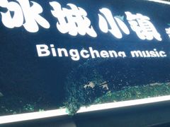 -冰城小镇音乐串吧·聚会餐厅(百子湾店)