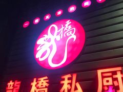 门面-龙桥私厨·姜花菊花过桥鱼·顺德菜(容桂店)